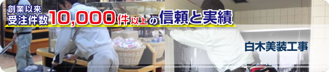 店舗ビルメンテナンス